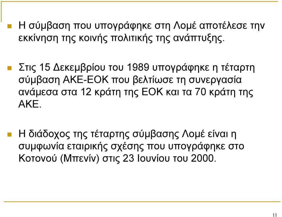 ανάμεσα στα 12 κράτη της ΕΟΚ και τα 70 κράτη της ΑΚΕ.