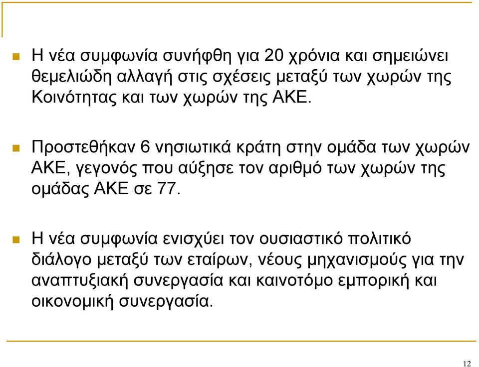 Προστεθήκαν 6 νησιωτικά κράτη στην ομάδα των χωρών ΑΚΕ, γεγονός που αύξησε τον αριθμό των χωρών της ομάδας