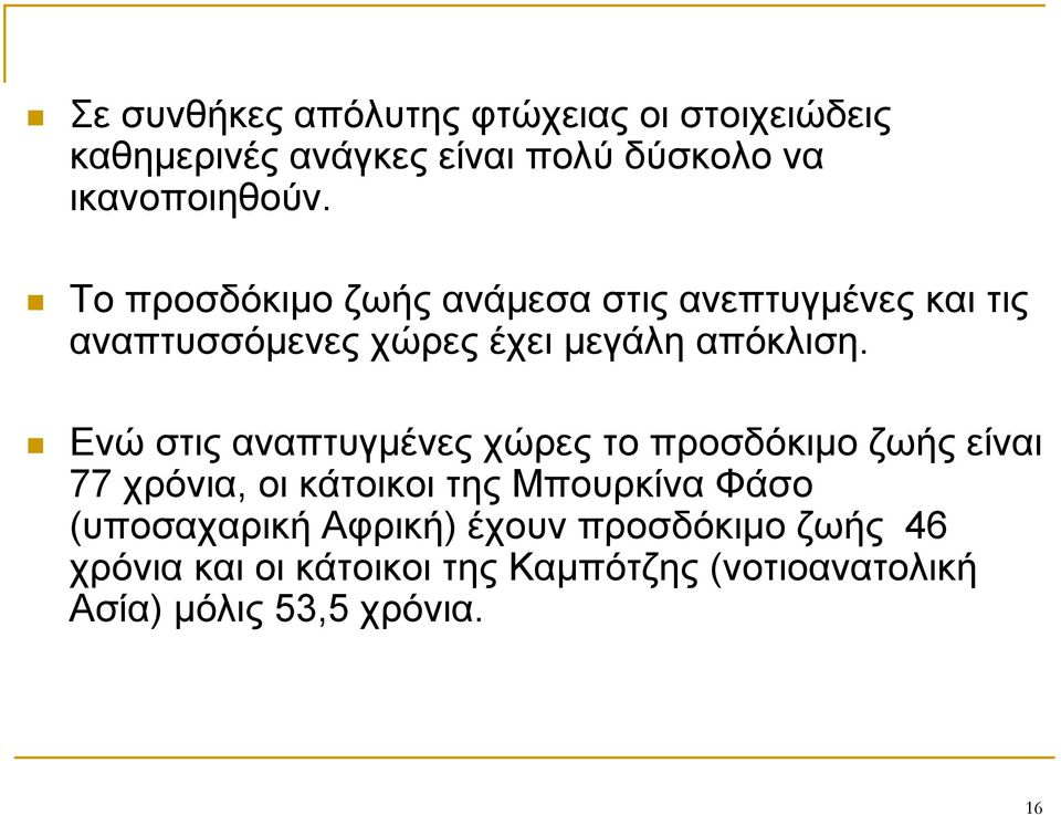 Ενώ στις αναπτυγμένες χώρες το προσδόκιμο ζωής είναι 77 χρόνια, οι κάτοικοι της Μπουρκίνα Φάσο