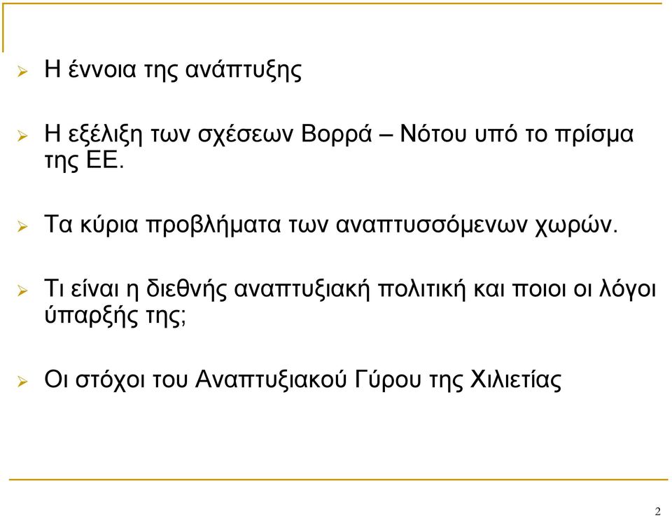 Τα κύρια προβλήματα των αναπτυσσόμενων χωρών.