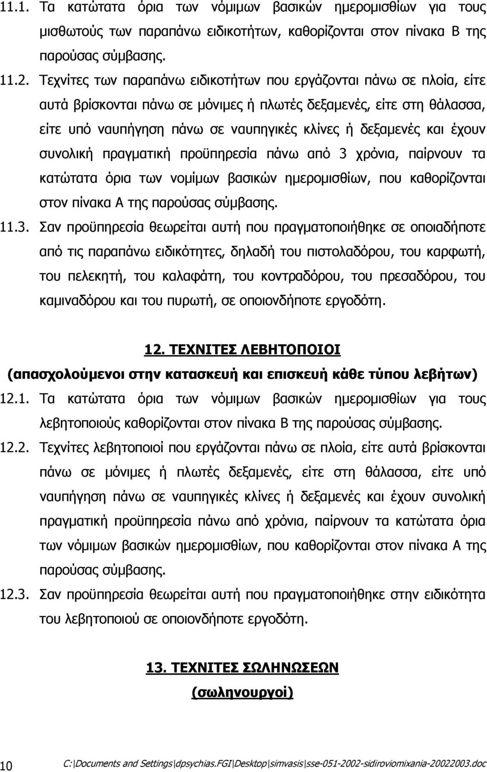 έχουν συνολική πραγµατική προϋπηρεσία πάνω από 3 