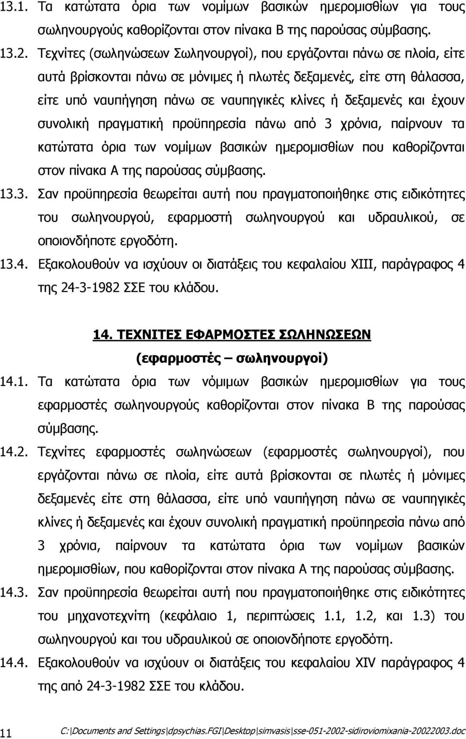και έχουν συνολική πραγµατική προϋπηρεσία πάνω από 3 
