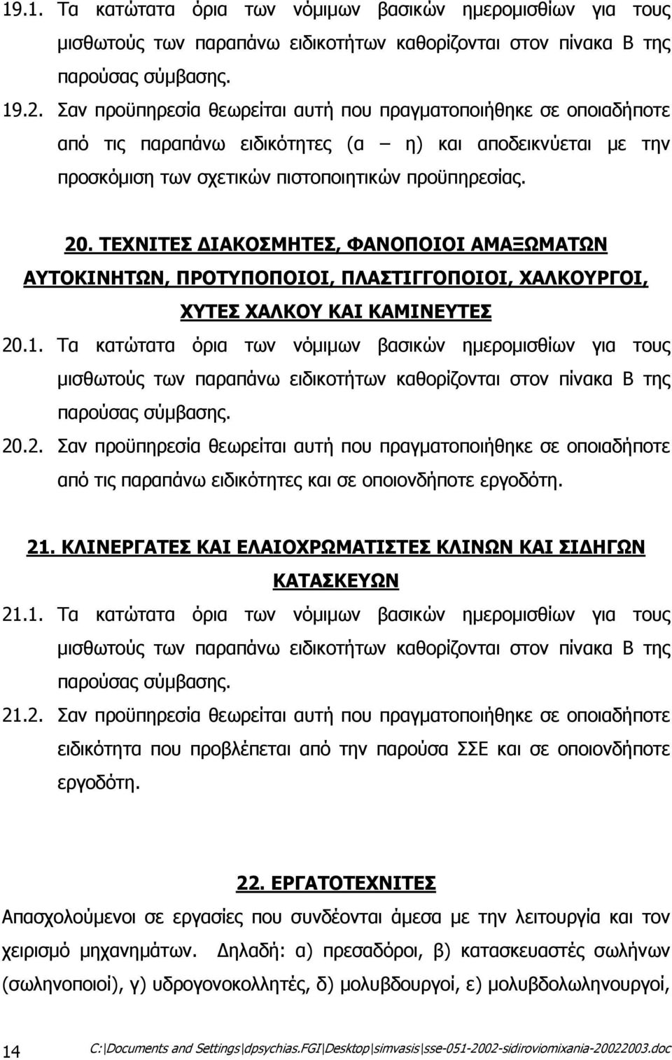 ΤΕΧΝΙΤΕΣ ΙΑΚΟΣΜΗΤΕΣ, ΦΑΝΟΠΟΙΟΙ ΑΜΑΞΩΜΑΤΩΝ ΑΥΤΟΚΙΝΗΤΩΝ, ΠΡΟΤΥΠΟΠΟΙΟΙ, ΠΛΑΣΤΙΓΓΟΠΟΙΟΙ, ΧΑΛΚΟΥΡΓΟΙ, ΧΥΤΕΣ ΧΑΛΚΟΥ ΚΑΙ ΚΑΜΙΝΕΥΤΕΣ 20.1.