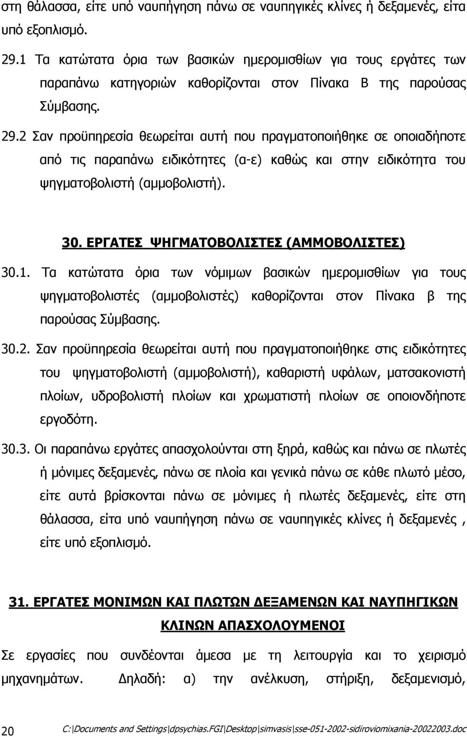 2 Σαν προϋπηρεσία θεωρείται αυτή που πραγµατοποιήθηκε σε οποιαδήποτε από τις παραπάνω ειδικότητες (α-ε) καθώς και στην ειδικότητα του ψηγµατοβολιστή (αµµοβολιστή). 30.