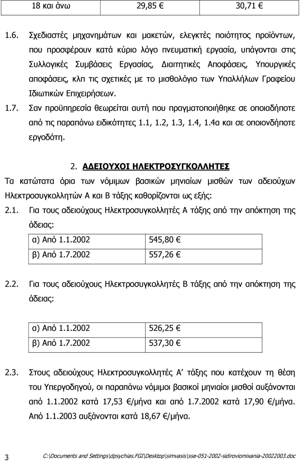 αποφάσεις, κλπ τις σχετικές µε το µισθολόγιο των Υπαλλήλων Γραφείου Ιδιωτικών Επιχειρήσεων. 1.7. Σαν προϋπηρεσία θεωρείται αυτή που πραγµατοποιήθηκε σε οποιαδήποτε από τις παραπάνω ειδικότητες 1.1, 1.