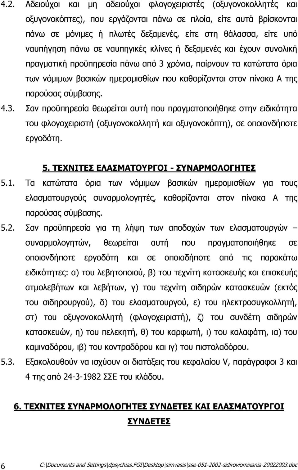 της παρούσας σύµβασης. 4.3. Σαν προϋπηρεσία θεωρείται αυτή που πραγµατοποιήθηκε στην ειδικότητα του φλογοχειριστή (οξυγονοκολλητή και οξυγονοκόπτη), σε οποιονδήποτε εργοδότη. 5.