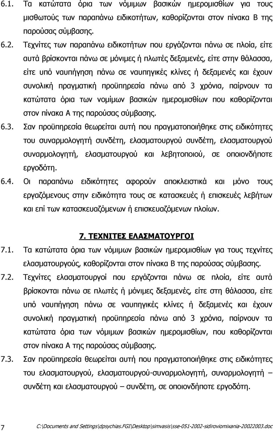 και έχουν συνολική πραγµατική προϋπηρεσία πάνω από 3 