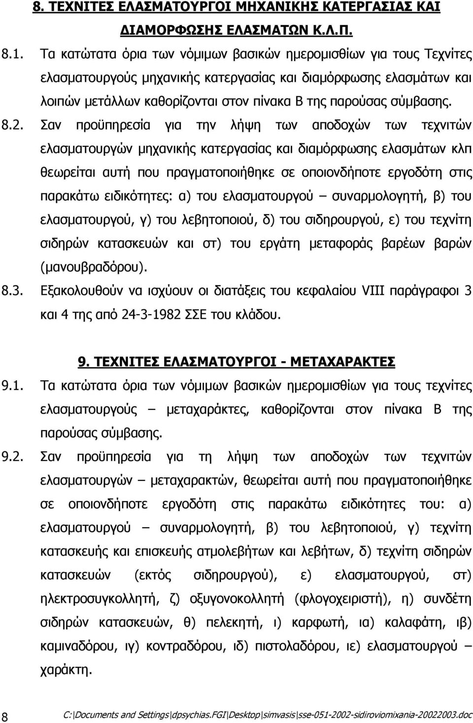 8.2. Σαν προϋπηρεσία για την λήψη των αποδοχών των τεχνιτών ελασµατουργών µηχανικής κατεργασίας και διαµόρφωσης ελασµάτων κλπ θεωρείται αυτή που πραγµατοποιήθηκε σε οποιονδήποτε εργοδότη στις