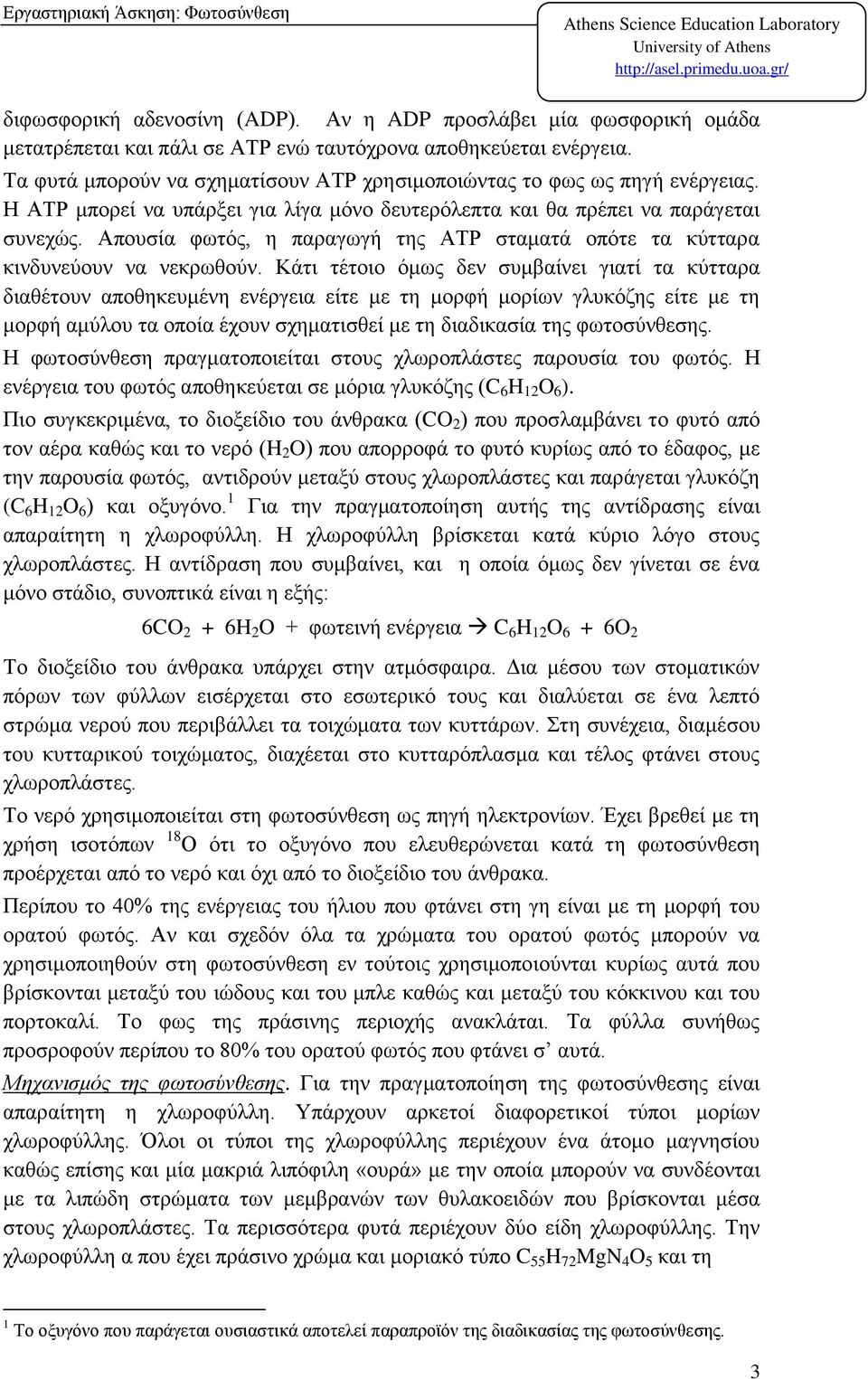 Απουσία φωτός, η παραγωγή της ΑΤΡ σταματά οπότε τα κύτταρα κινδυνεύουν να νεκρωθούν.