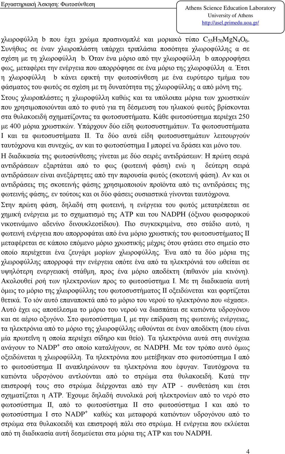 Έτσι η χλωροφύλλη b κάνει εφικτή την φωτοσύνθεση με ένα ευρύτερο τμήμα του φάσματος του φωτός σε σχέση με τη δυνατότητα της χλωροφύλλης α από μόνη της.