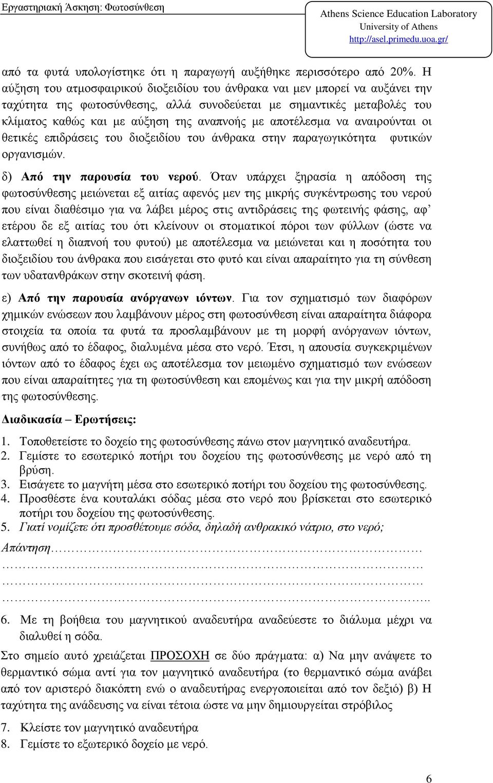 αποτέλεσμα να αναιρούνται οι θετικές επιδράσεις του διοξειδίου του άνθρακα στην παραγωγικότητα φυτικών οργανισμών. δ) Από την παρουσία του νερού.