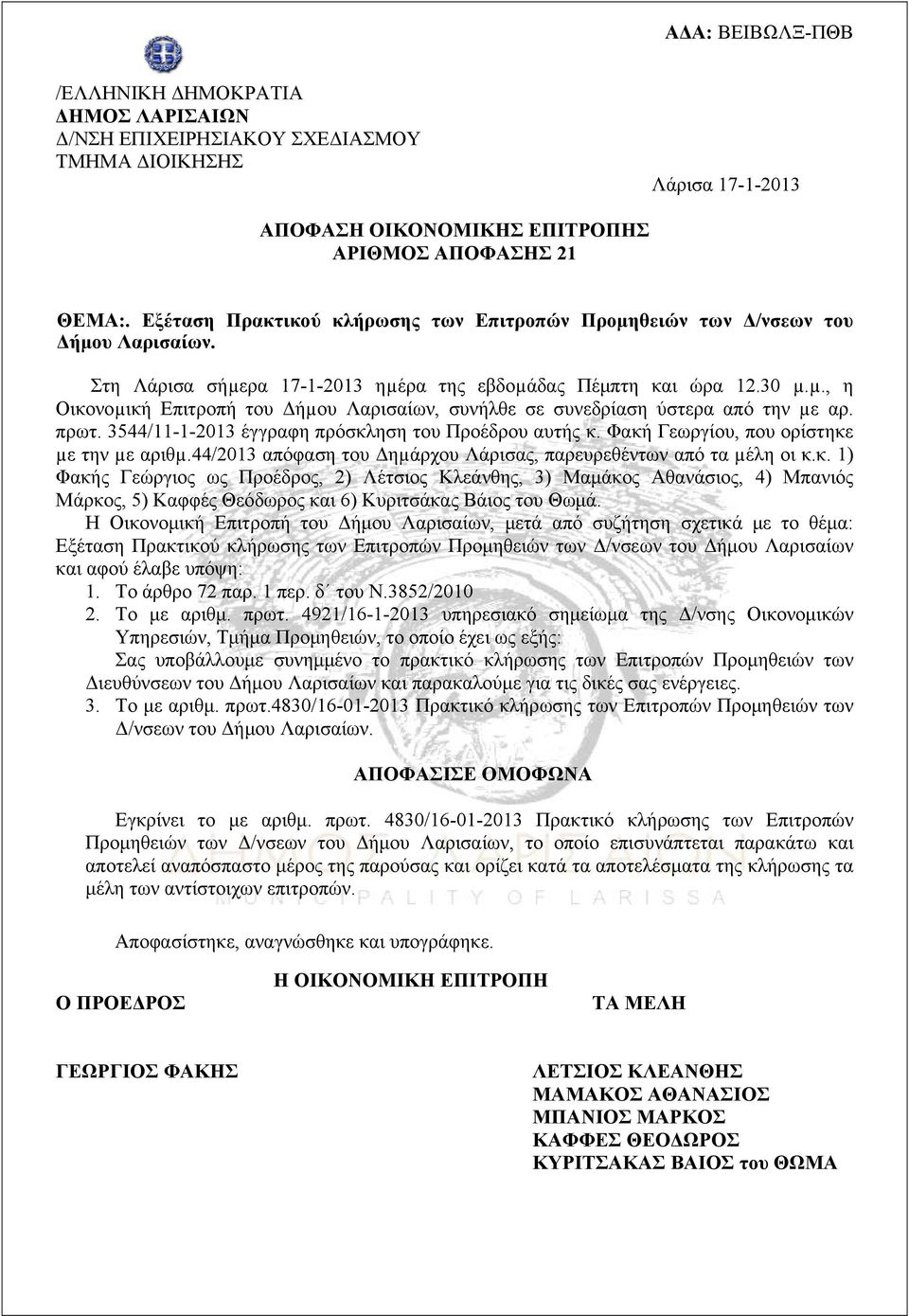 πρωτ. 3544/11-1-2013 έγγραφη πρόσκληση του Προέδρου αυτής κ. Φακή Γεωργίου, που ορίστηκε µε την µε αριθµ.44/2013 απόφαση του Δηµάρχου Λάρισας, παρευρεθέντων από τα µέλη οι κ.κ. 1) Φακής Γεώργιος ως Προέδρος, 2) Λέτσιος Κλεάνθης, 3) Μαμάκος Αθανάσιος, 4) Μπανιός Μάρκος, 5) Καφφές Θεόδωρος και 6) Κυριτσάκας Βάιος του Θωμά.