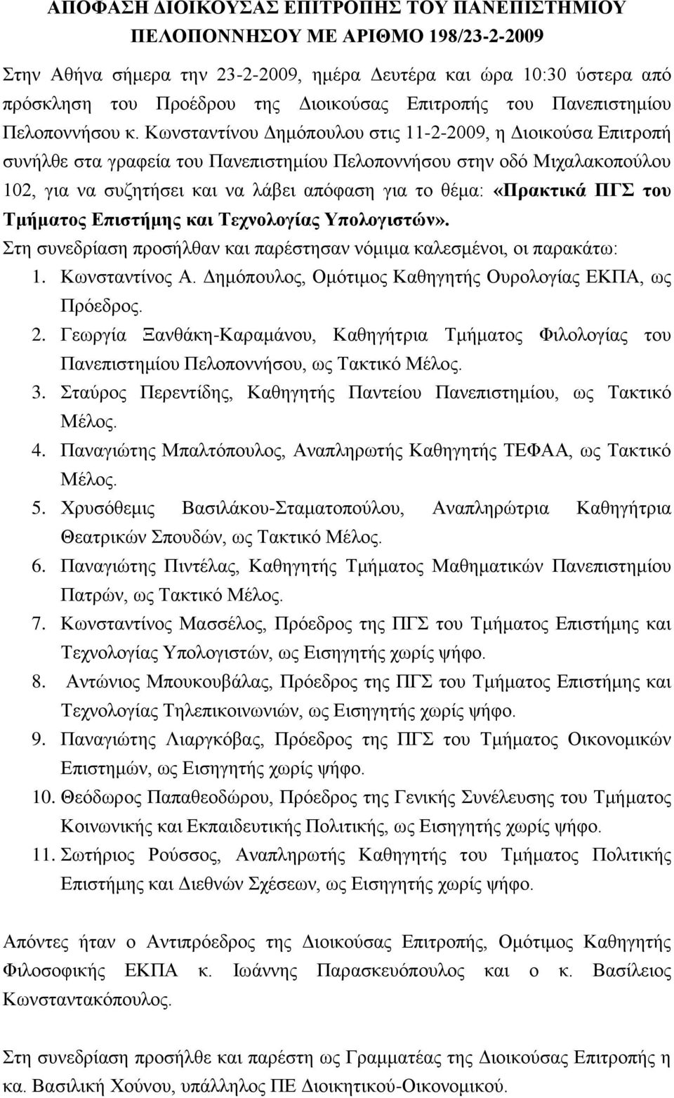 Κσλζηαληέλνπ Γεκόπνπινπ ζηηο 11-2-2009, ε Γηνηθνύζα Δπηηξνπά ζπλάιζε ζηα γξαθεέα ηνπ Παλεπηζηεκένπ Πεινπνλλάζνπ ζηελ νδό Μηραιαθνπνύινπ 102, γηα λα ζπδεηάζεη θαη λα ιϊβεη απόθαζε γηα ην ζϋκα: