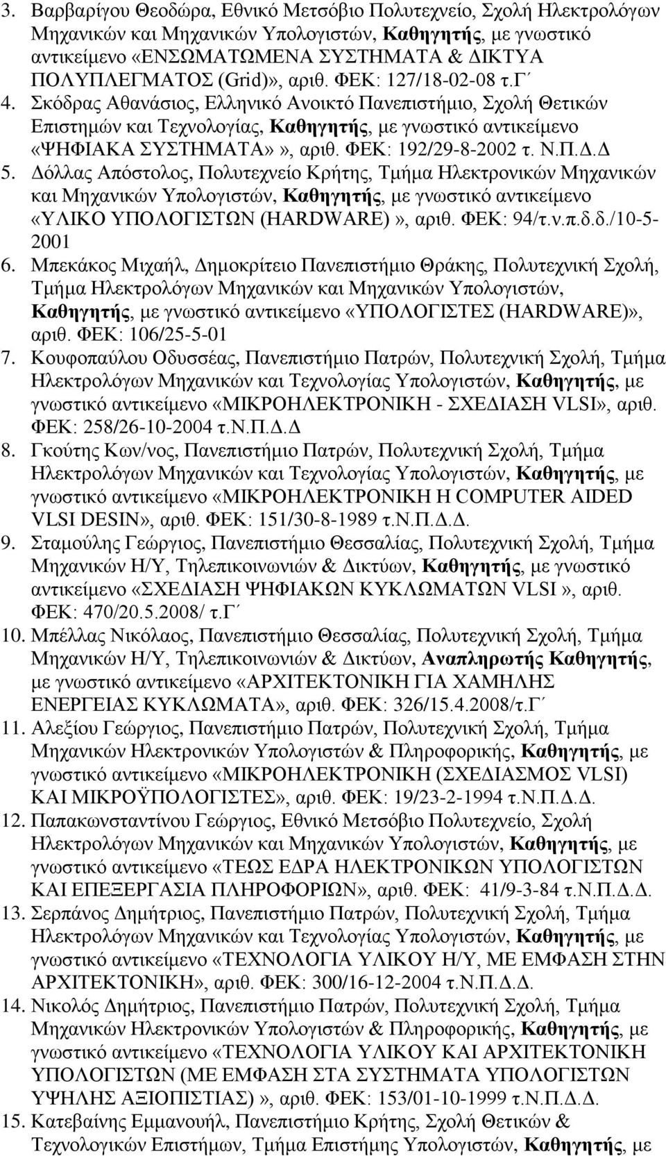 Π.Γ.Γ 5. Γόιιαο Απόζηνινο, Πνιπηερλεέν Κξάηεο, Σκάκα Ζιεθηξνληθώλ Μεραληθώλ θαη Μεραληθώλ Τπνινγηζηώλ, Καθηγηηήρ, κε γλσζηηθό αληηθεέκελν «ΤΛΗΚΟ ΤΠΟΛΟΓΗΣΧΝ (HARDWARE)», αξηζ. ΦΔΚ: 94/η.λ.π.δ.