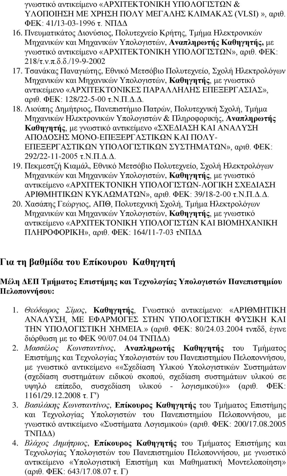 δ./19-9-2002 17. ΣζαλΪθαο Παλαγηώηεο, Δζληθό Μεηζόβην Πνιπηερλεέν, ρνιά Ζιεθηξνιόγσλ Μεραληθώλ θαη Μεραληθώλ Τπνινγηζηώλ, Καθηγηηήρ, κε γλσζηηθό αληηθεέκελν «ΑΡΥΗΣΔΚΣΟΝΗΚΔ ΠΑΡΑΛΛΖΛΖ ΔΠΔΞΔΡΓΑΗΑ», αξηζ.