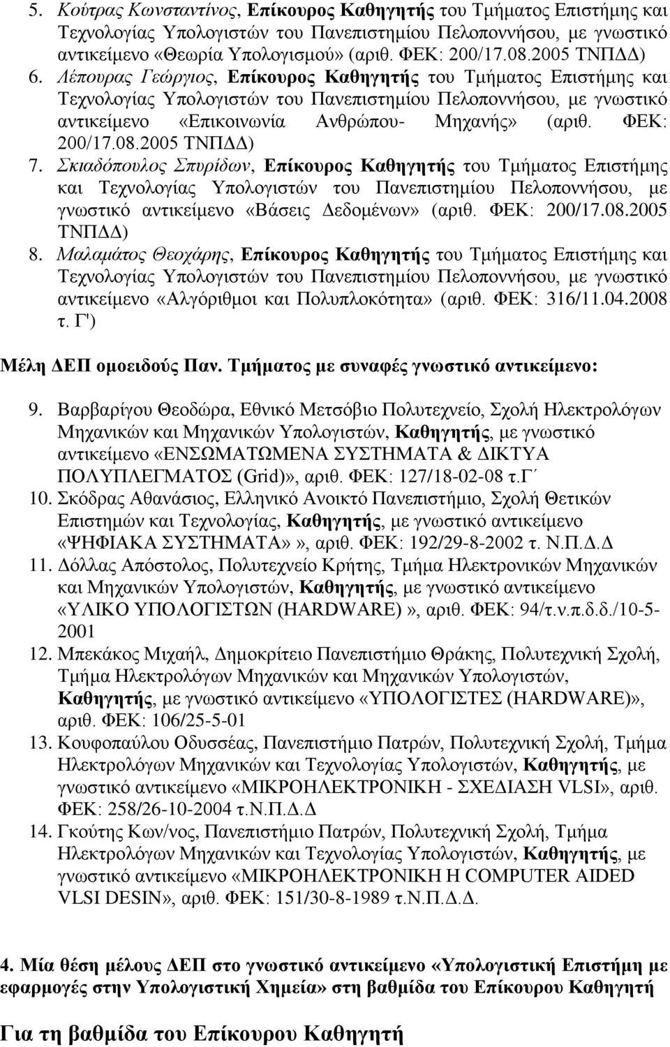 κιαδόποσλος πσρίδων, Δπίκοςπορ Καθηγηηήρ ηνπ Σκάκαηνο Δπηζηάκεο θαη Σερλνινγέαο Τπνινγηζηώλ ηνπ Παλεπηζηεκένπ Πεινπνλλάζνπ, κε γλσζηηθό αληηθεέκελν «ΒΪζεηο ΓεδνκΫλσλ» (αξηζ. ΦΔΚ: 200/17.08.