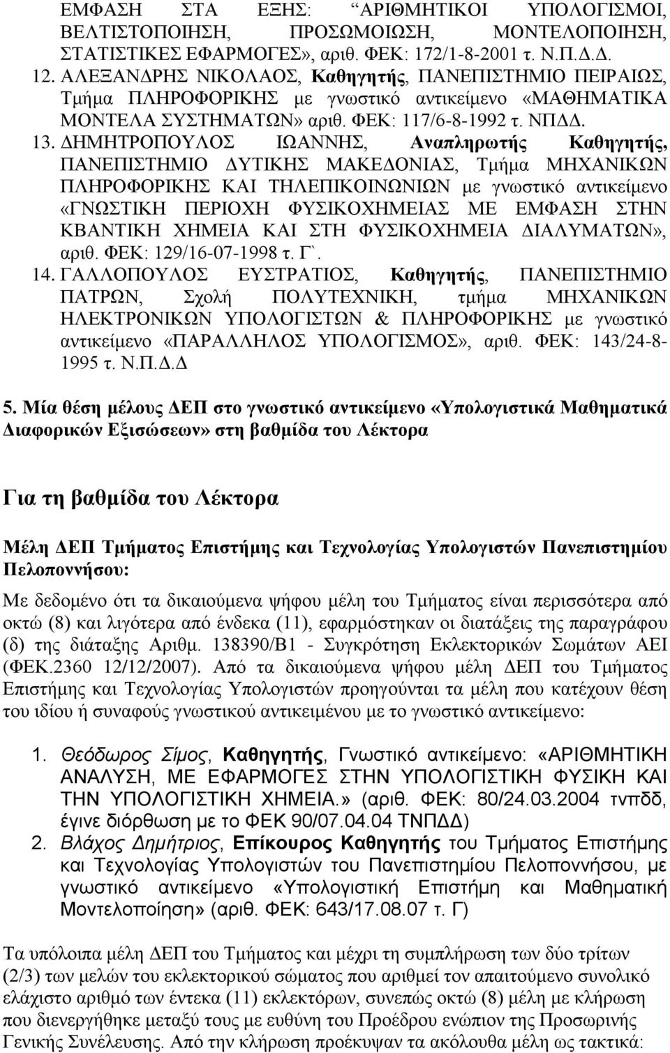 ΓΖΜΖΣΡΟΠΟΤΛΟ ΗΧΑΝΝΖ, Αναπληπωηήρ Καθηγηηήρ, ΠΑΝΔΠΗΣΖΜΗΟ ΓΤΣΗΚΖ ΜΑΚΔΓΟΝΗΑ, Σκάκα ΜΖΥΑΝΗΚΧΝ ΠΛΖΡΟΦΟΡΗΚΖ ΚΑΗ ΣΖΛΔΠΗΚΟΗΝΧΝΗΧΝ κε γλσζηηθό αληηθεέκελν «ΓΝΧΣΗΚΖ ΠΔΡΗΟΥΖ ΦΤΗΚΟΥΖΜΔΗΑ ΜΔ ΔΜΦΑΖ ΣΖΝ ΚΒΑΝΣΗΚΖ