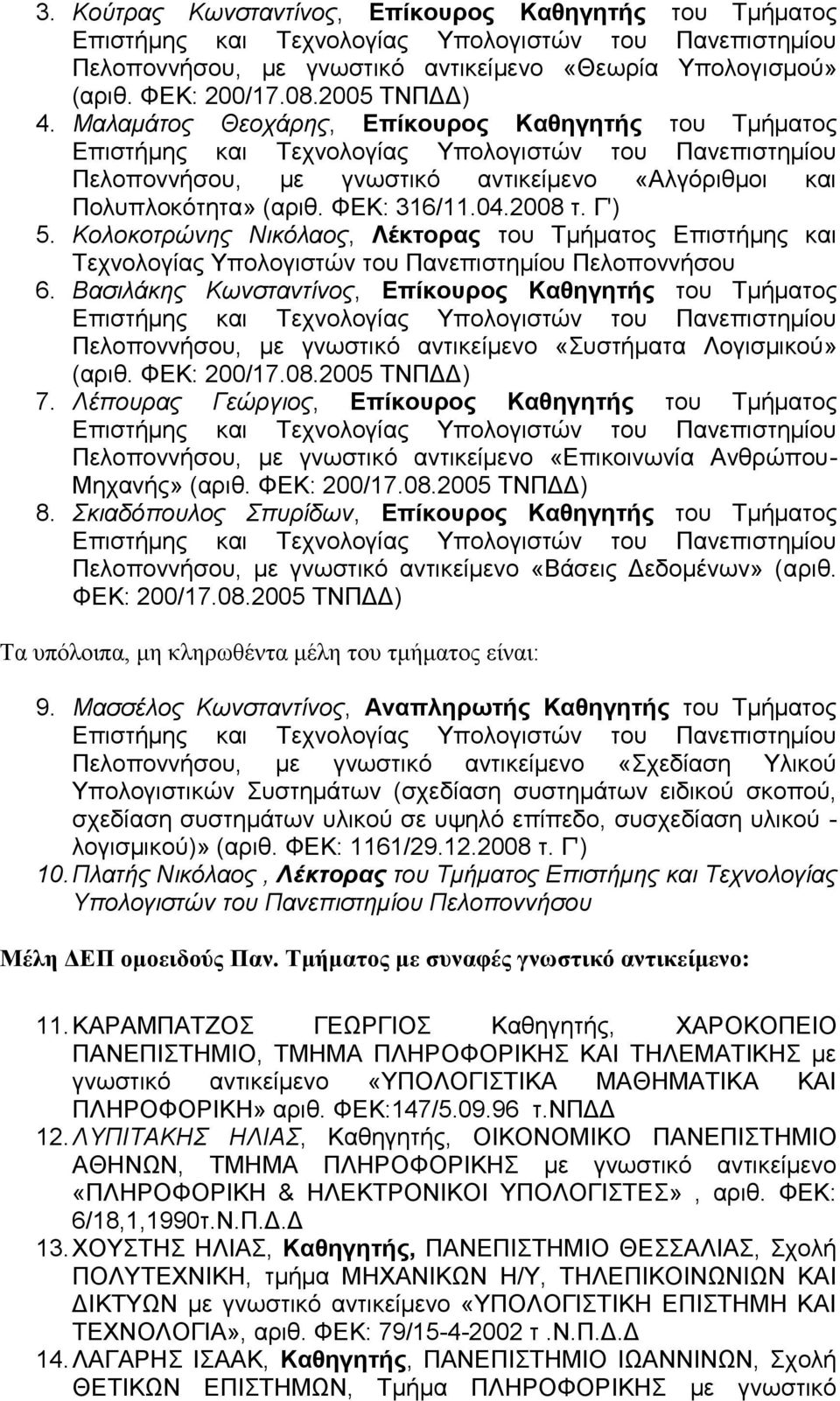 ΦΔΚ: 316/11.04.2008 η. Γ') 5. Κολοκοηρώνης Νικόλαος, Λέκτορας ηοσ Σμήμαηος Δπιζηήμης και Σετνολογίας Τπολογιζηών ηοσ Πανεπιζηημίοσ Πελοποννήζοσ 6.