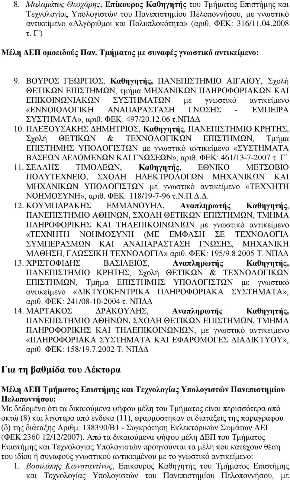 ΒΟΤΡΟ ΓΔΧΡΓΗΟ, Καθηγηηήρ, ΠΑΝΔΠΗΣΖΜΗΟ ΑΗΓΑΗΟΤ, ρνιά ΘΔΣΗΚΧΝ ΔΠΗΣΖΜΧΝ, ηκάκα ΜΖΥΑΝΗΚΧΝ ΠΛΖΡΟΦΟΡΗΑΚΧΝ ΚΑΗ ΔΠΗΚΟΗΝΧΝΗΑΚΧΝ ΤΣΖΜΑΣΧΝ κε γλσζηηθό αληηθεέκελν «ΔΝΝΟΗΟΛΟΓΗΚΖ ΑΝΑΠΑΡΑΣΑΖ ΓΝΧΖ - ΈΜΠΔΗΡΑ