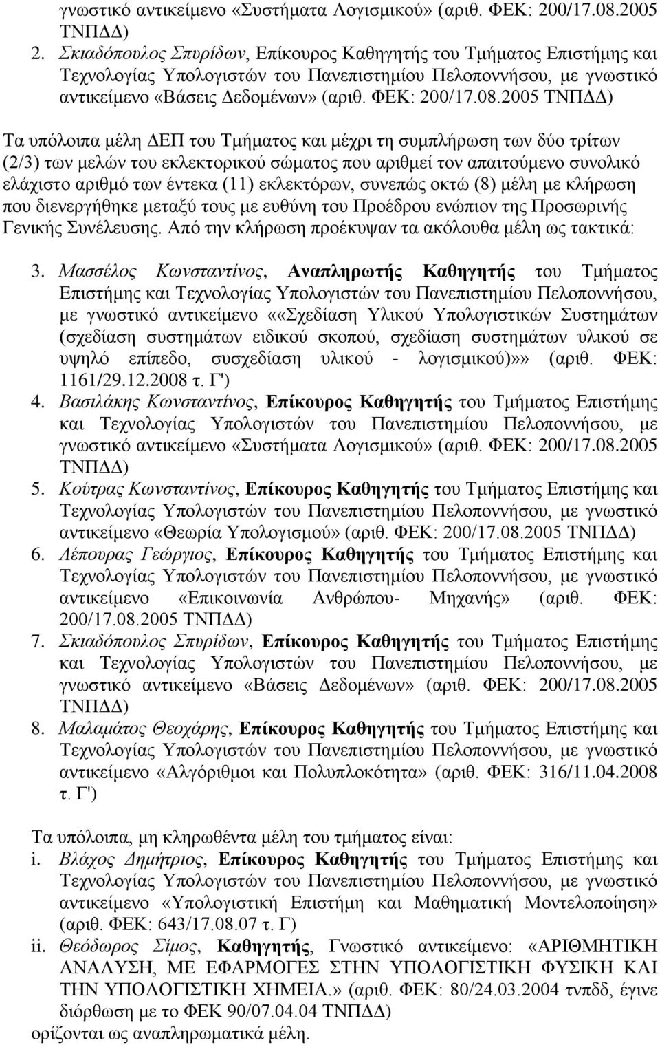 2005 ΣΝΠΓΓ) Σα ππόινηπα κϋιε ΓΔΠ ηνπ Σκάκαηνο θαη κϋρξη ηε ζπκπιάξσζε ησλ δύν ηξέησλ (2/3) ησλ κειώλ ηνπ εθιεθηνξηθνύ ζώκαηνο πνπ αξηζκεέ ηνλ απαηηνύκελν ζπλνιηθό ειϊρηζην αξηζκό ησλ Ϋληεθα (11)