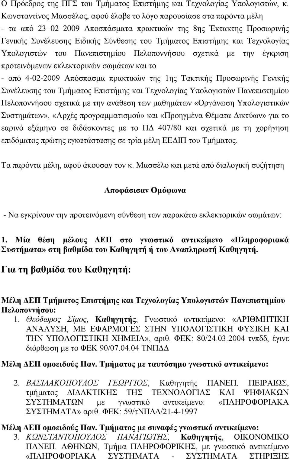 θαη Σερλνινγέαο Τπνινγηζηώλ ηνπ Παλεπηζηεκένπ Πεινπνλλάζνπ ζρεηηθϊ κε ηελ Ϋγθξηζε πξνηεηλόκελσλ εθιεθηνξηθώλ ζσκϊησλ θαη ην - από 4-02-2009 Απόζπαζκα πξαθηηθώλ ηεο 1εο Σαθηηθάο Πξνζσξηλάο Γεληθάο