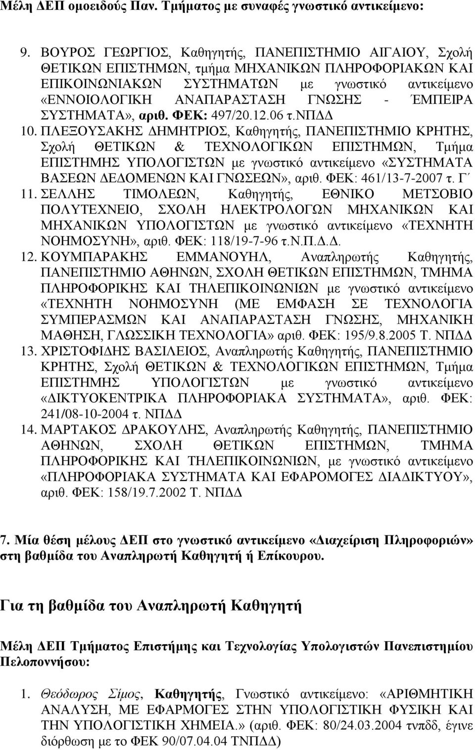 ΤΣΖΜΑΣΑ», απιθ. ΦΔΚ: 497/20.12.06 η.νπγγ 10.