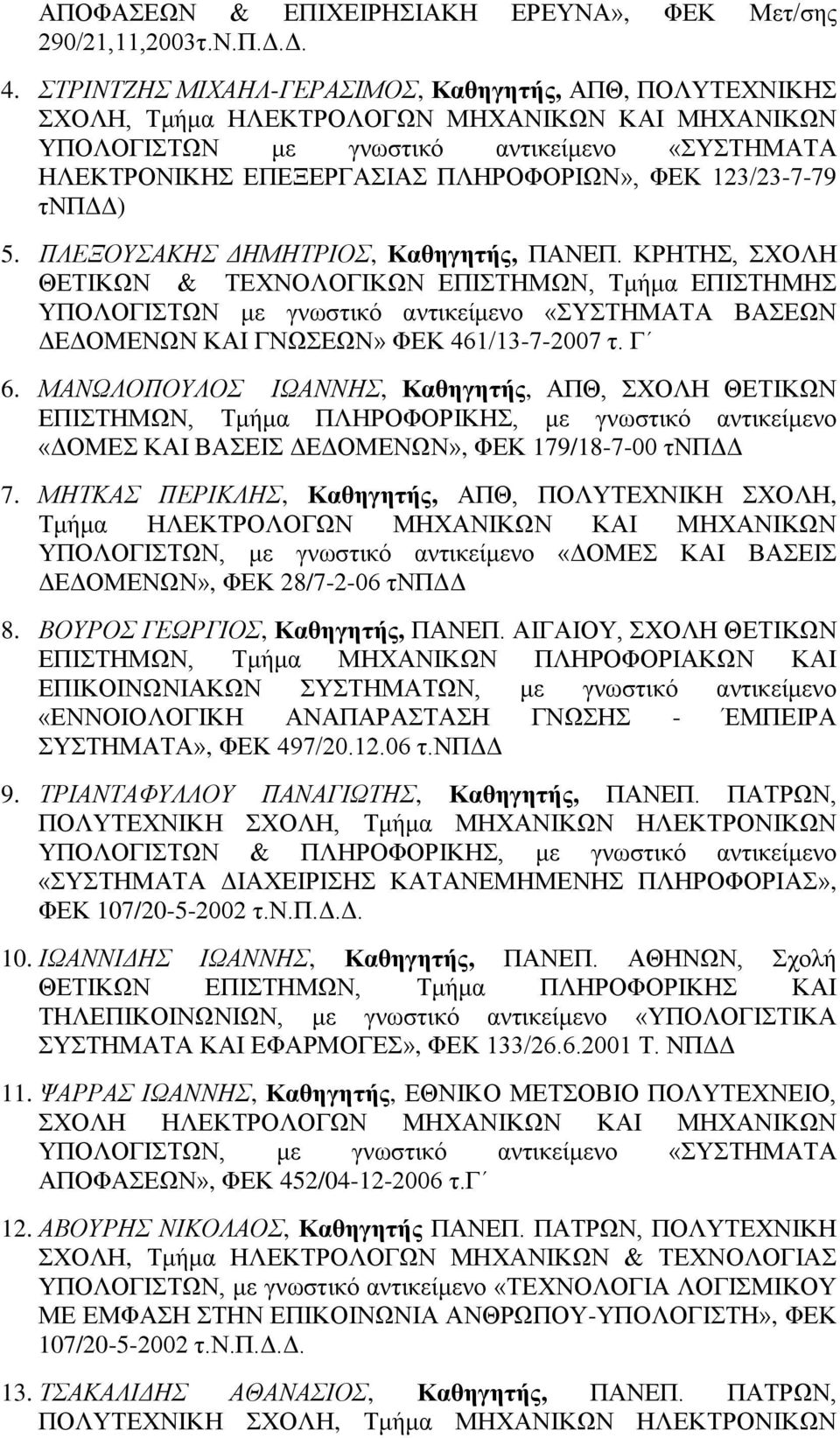 ηνπγγ) 5. ΠΛΔΞΟΤΑΚΖ ΓΖΜΖΣΡΗΟ, Καθηγηηήρ, ΠΑΝΔΠ. ΚΡΖΣΖ, ΥΟΛΖ ΘΔΣΗΚΧΝ & ΣΔΥΝΟΛΟΓΗΚΧΝ ΔΠΗΣΖΜΧΝ, Σκάκα ΔΠΗΣΖΜΖ ΤΠΟΛΟΓΗΣΧΝ κε γλσζηηθό αληηθεέκελν «ΤΣΖΜΑΣΑ ΒΑΔΧΝ ΓΔΓΟΜΔΝΧΝ ΚΑΗ ΓΝΧΔΧΝ» ΦΔΚ 461/13-7-2007 η.