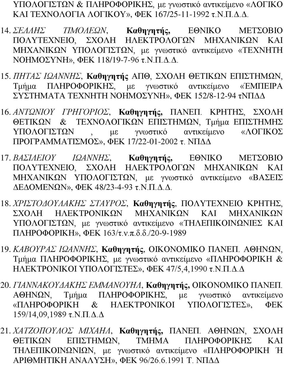 ΠΖΣΑ ΗΧΑΝΝΖ, Καθηγηηήρ ΑΠΘ, ΥΟΛΖ ΘΔΣΗΚΧΝ ΔΠΗΣΖΜΧΝ, Σκάκα ΠΛΖΡΟΦΟΡΗΚΖ, κε γλσζηηθό αληηθεέκελν «ΈΜΠΔΗΡΑ ΤΣΖΜΑΣΑ ΣΔΥΝΖΣΖ ΝΟΖΜΟΤΝΖ», ΦΔΚ 152/8-12-94 ηνπγγ 16. ΑΝΣΧΝΗΟΤ ΓΡΖΓΟΡΗΟ, Καθηγηηήρ, ΠΑΝΔΠ.