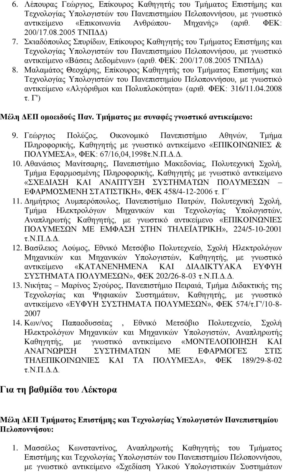 ΜαιακΪηνο ΘενρΪξεο, Δπέθνπξνο Καζεγεηάο ηνπ Σκάκαηνο Δπηζηάκεο θαη αληηθεέκελν «Αιγόξηζκνη θαη Πνιππινθόηεηα» (αξηζ. ΦΔΚ: 316/11.04.2008 η. Γ') Μέλη ΓΔΠ ομοειδούρ Παν.