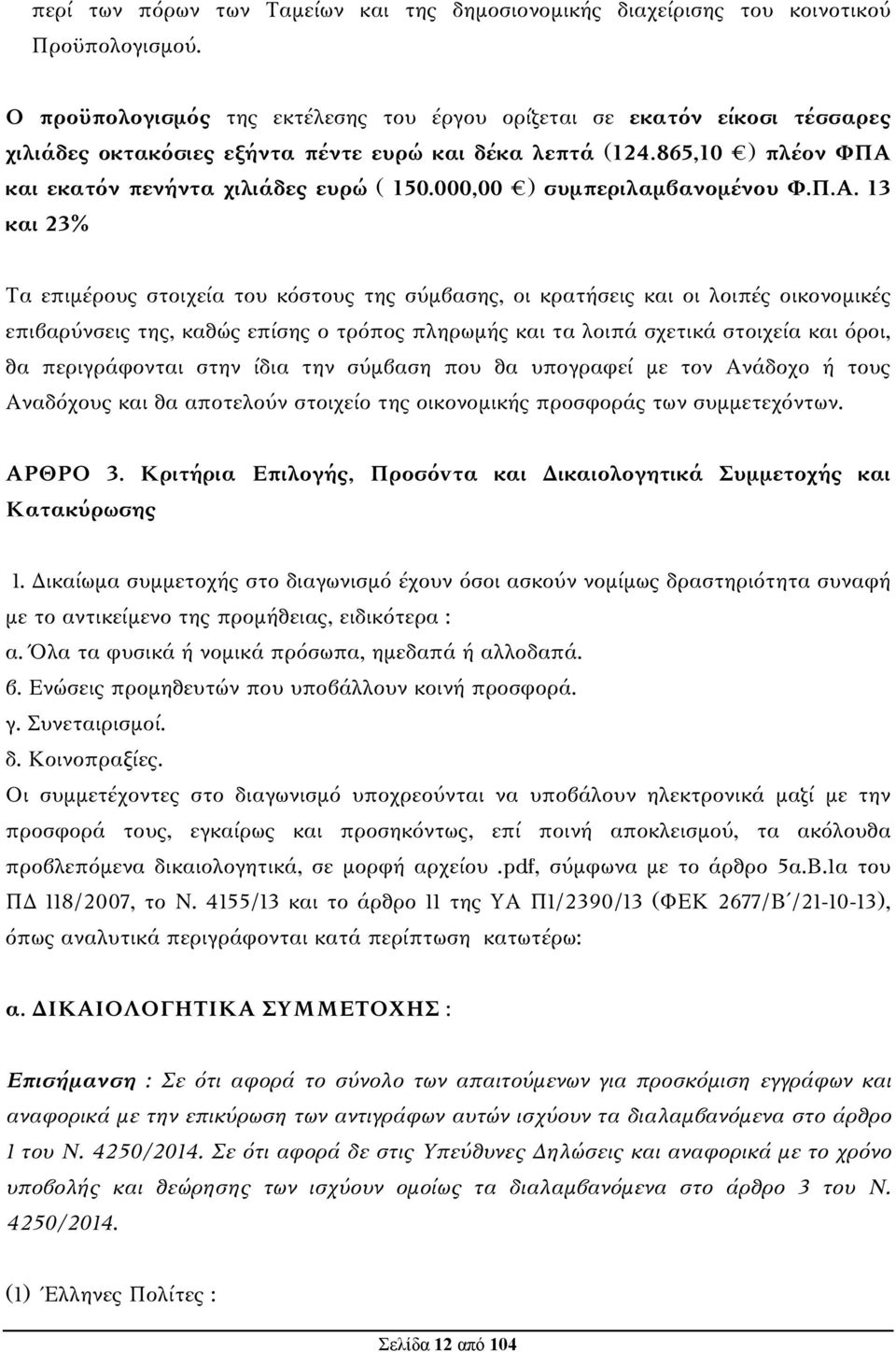 000,00 ) συμπεριλαμβανομένου Φ.Π.Α.