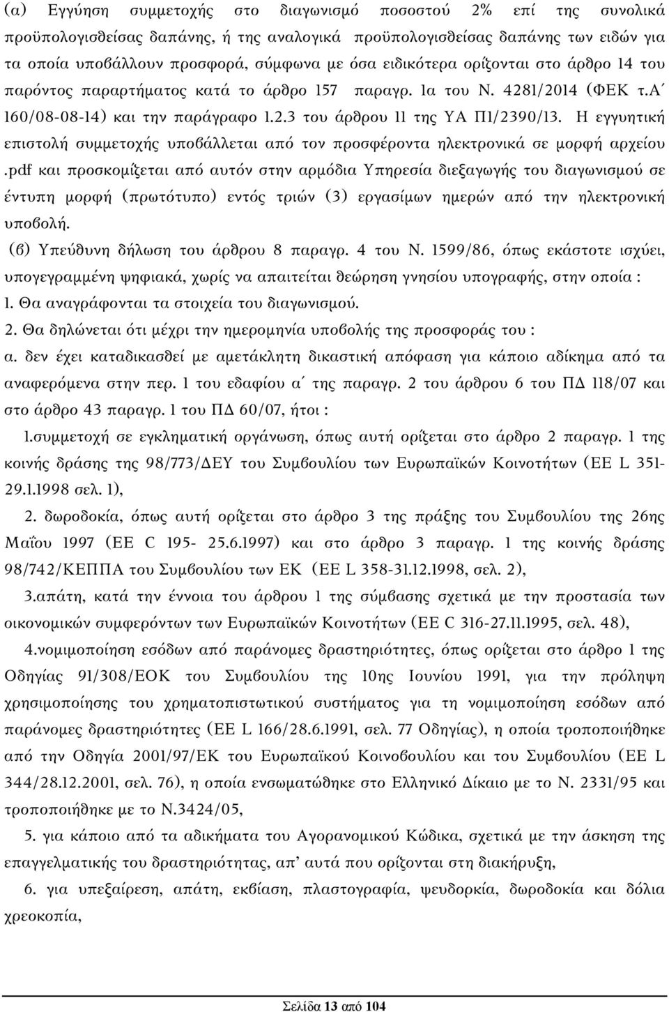 Η εγγυητική επιστολή συμμετοχής υποβάλλεται από τον προσφέροντα ηλεκτρονικά σε μορφή αρχείου.