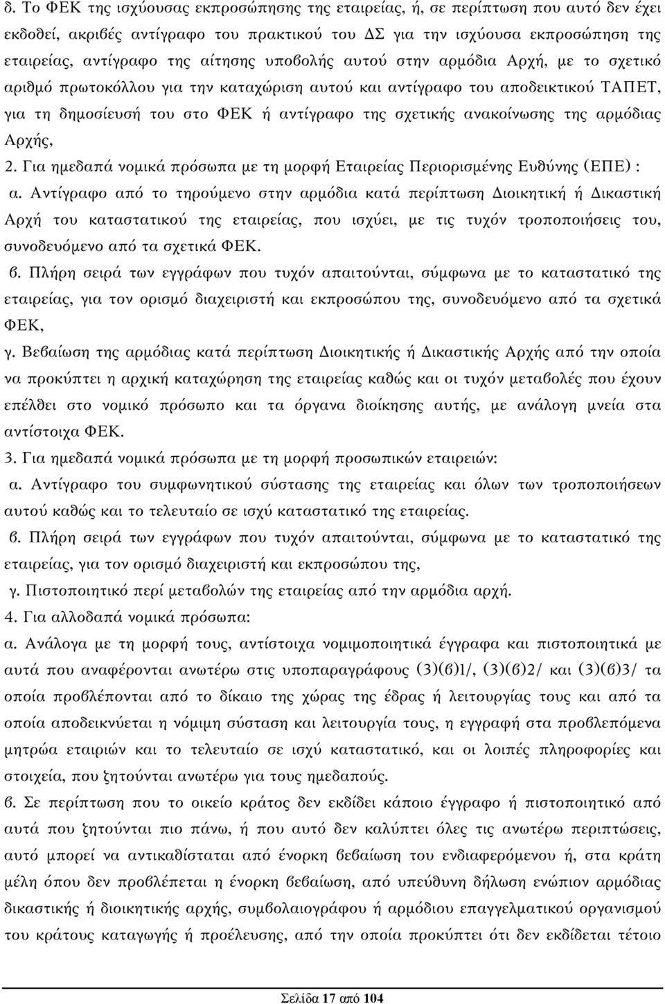 της αρμόδιας Αρχής, 2. Για ημεδαπά νομικά πρόσωπα με τη μορφή Εταιρείας Περιορισμένης Ευθύνης (ΕΠΕ) : α.