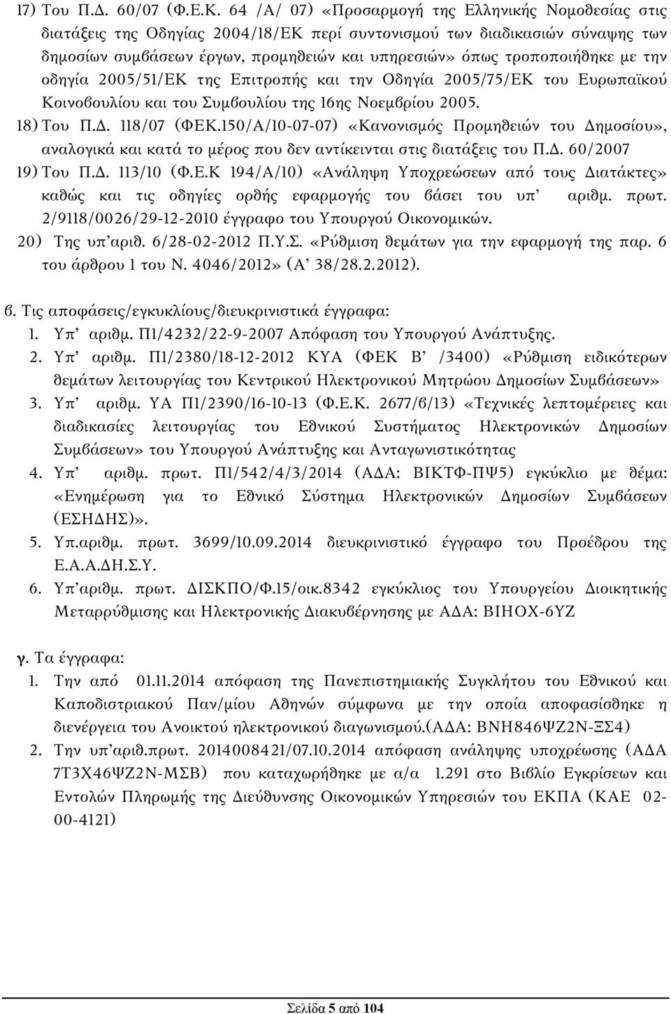 τροποποιήθηκε με την οδηγία 2005/51/ΕΚ της Επιτροπής και την Οδηγία 2005/75/ΕΚ του Ευρωπαϊκού Κοινοβουλίου και του Συμβουλίου της 16ης Νοεμβρίου 2005. 18) Του Π.Δ. 118/07 (ΦΕΚ.