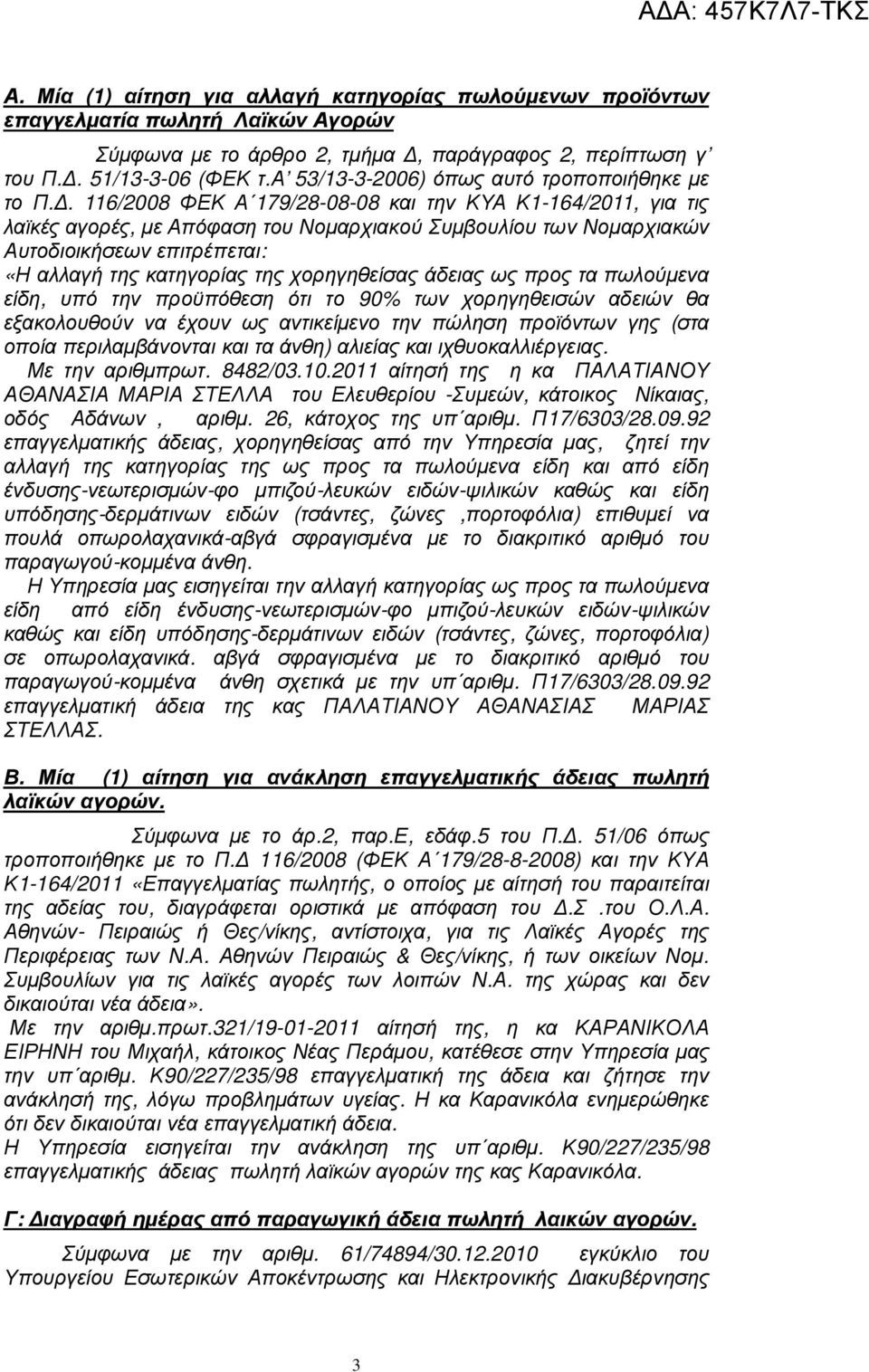 . 116/2008 ΦΕΚ Α 179/28-08-08 και την ΚΥΑ Κ1-164/2011, για τις λαϊκές αγορές, µε Απόφαση του Νοµαρχιακού Συµβουλίου των Νοµαρχιακών Αυτοδιοικήσεων επιτρέπεται: «Η αλλαγή της κατηγορίας της