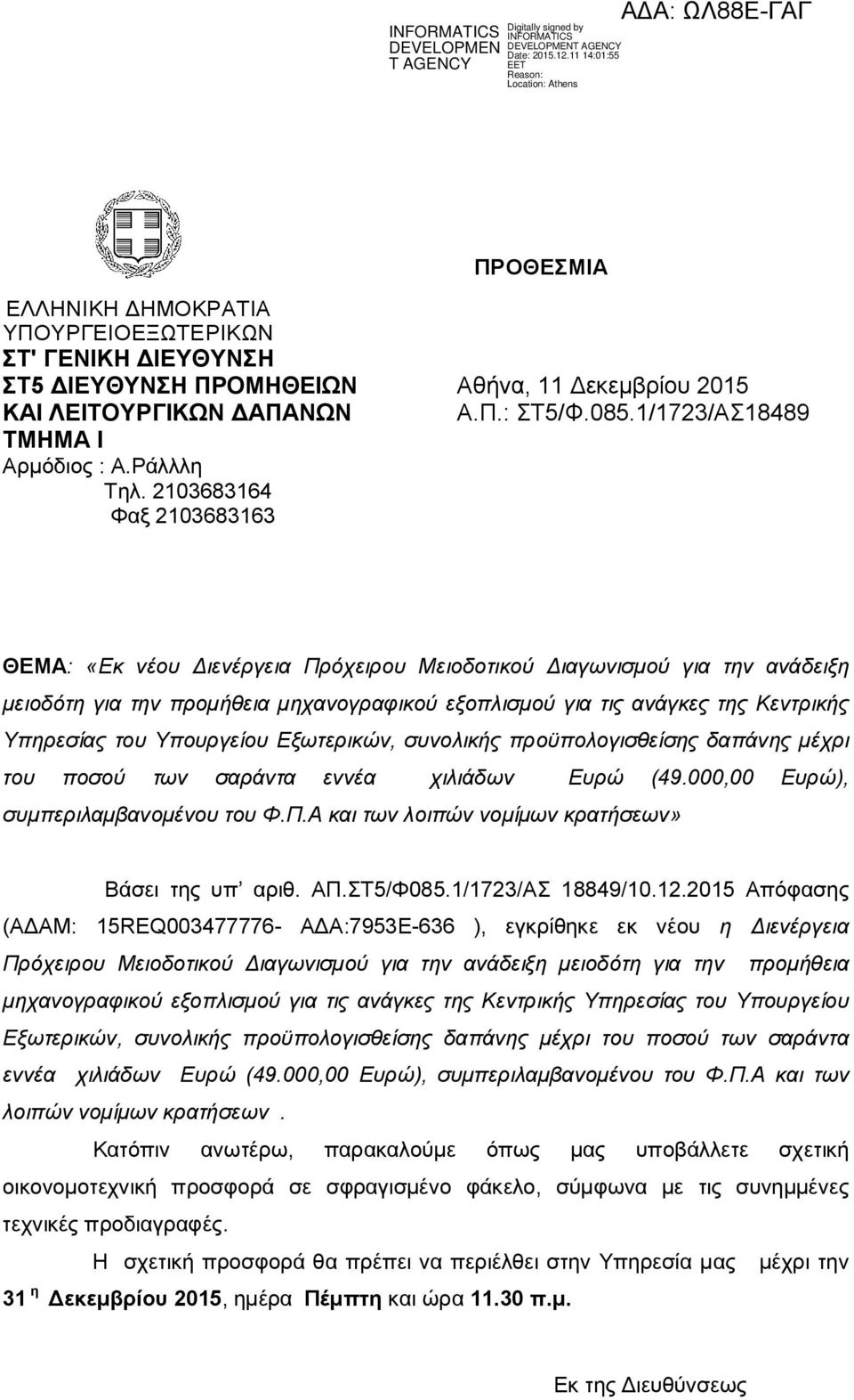 1/1723/ΑΣ18489 ΘΕΜΑ: «Εκ νέου Διενέργεια Πρόχειρου Μειοδοτικού Διαγωνισμού για την ανάδειξη μειοδότη για την προμήθεια μηχανογραφικού εξοπλισμού για τις ανάγκες της Κεντρικής Υπηρεσίας του Υπουργείου