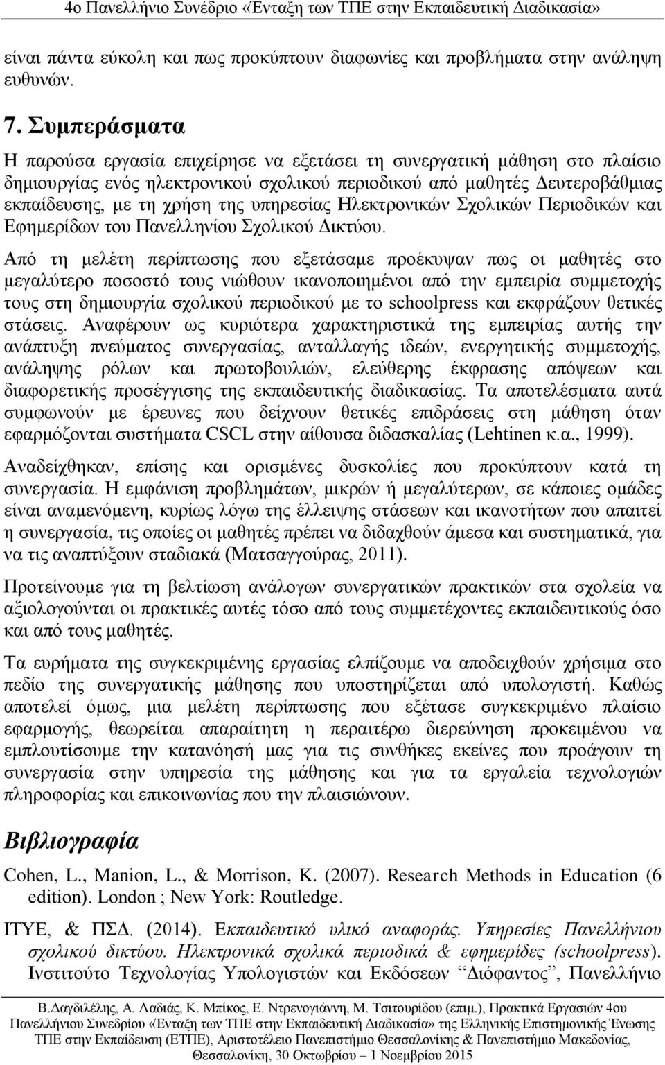 υπηρεσίας Ηλεκτρονικών Σχολικών Περιοδικών και Εφημερίδων του Πανελληνίου Σχολικού Δικτύου.