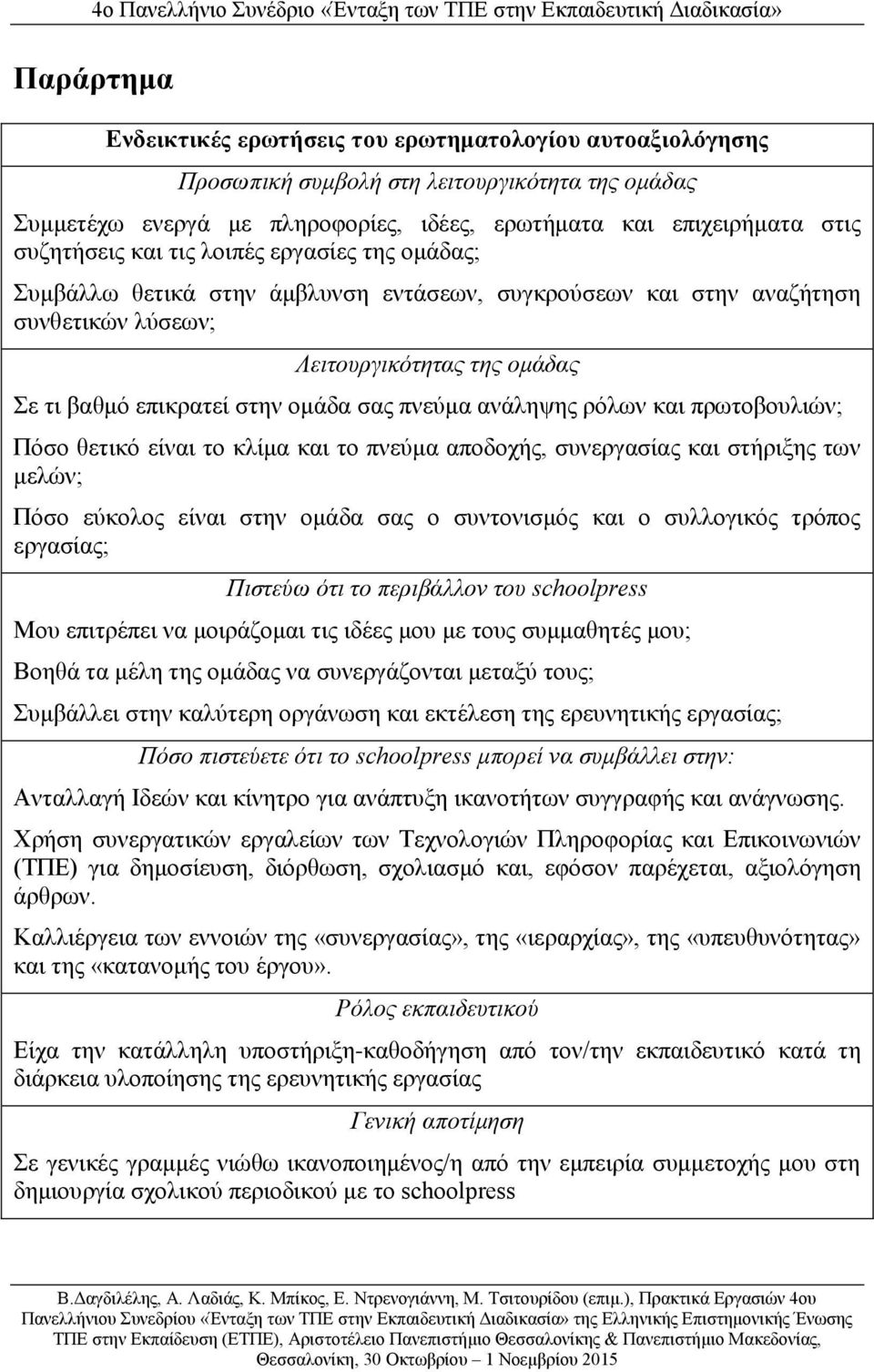 ανάληψης ρόλων και πρωτοβουλιών; Πόσο θετικό είναι το κλίμα και το πνεύμα αποδοχής, συνεργασίας και στήριξης των μελών; Πόσο εύκολος είναι στην ομάδα σας ο συντονισμός και ο συλλογικός τρόπος