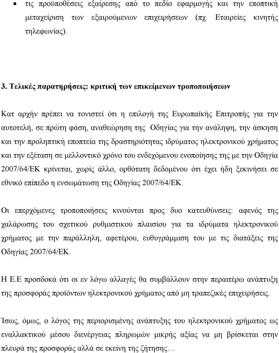 ανάληψη, την άσκηση και την προληπτική εποπτεία της δραστηριότητας ιδρύματος ηλεκτρονικού χρήματος και την εξέταση σε μελλοντικό χρόνο του ενδεχόμενου ενοποίησης της με την Οδηγία 2007/64/ΕΚ