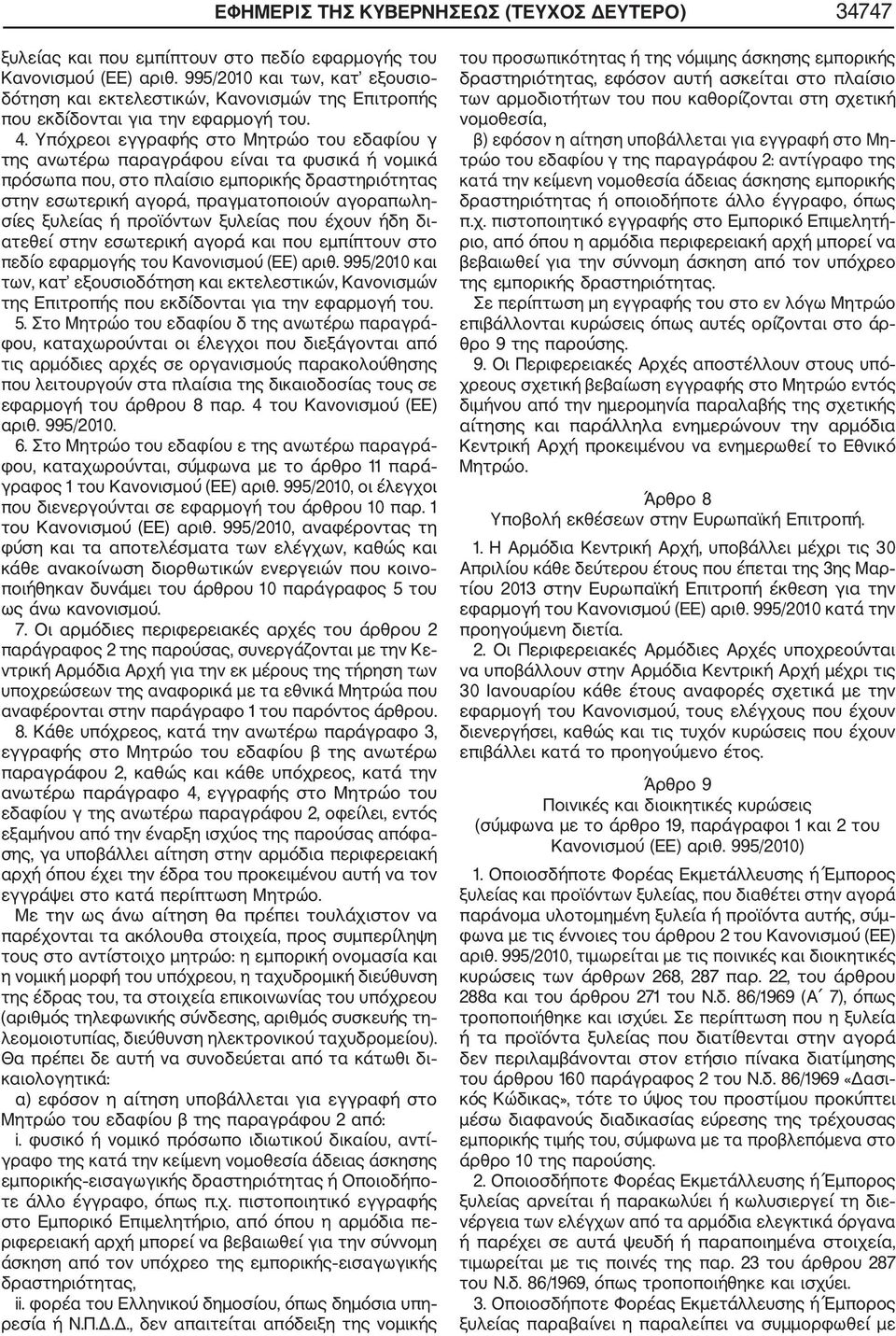 Υπόχρεοι εγγραφής στο Μητρώο του εδαφίου γ της ανωτέρω παραγράφου είναι τα φυσικά ή νομικά πρόσωπα που, στο πλαίσιο εμπορικής δραστηριότητας στην εσωτερική αγορά, πραγματοποιούν αγοραπωλη σίες
