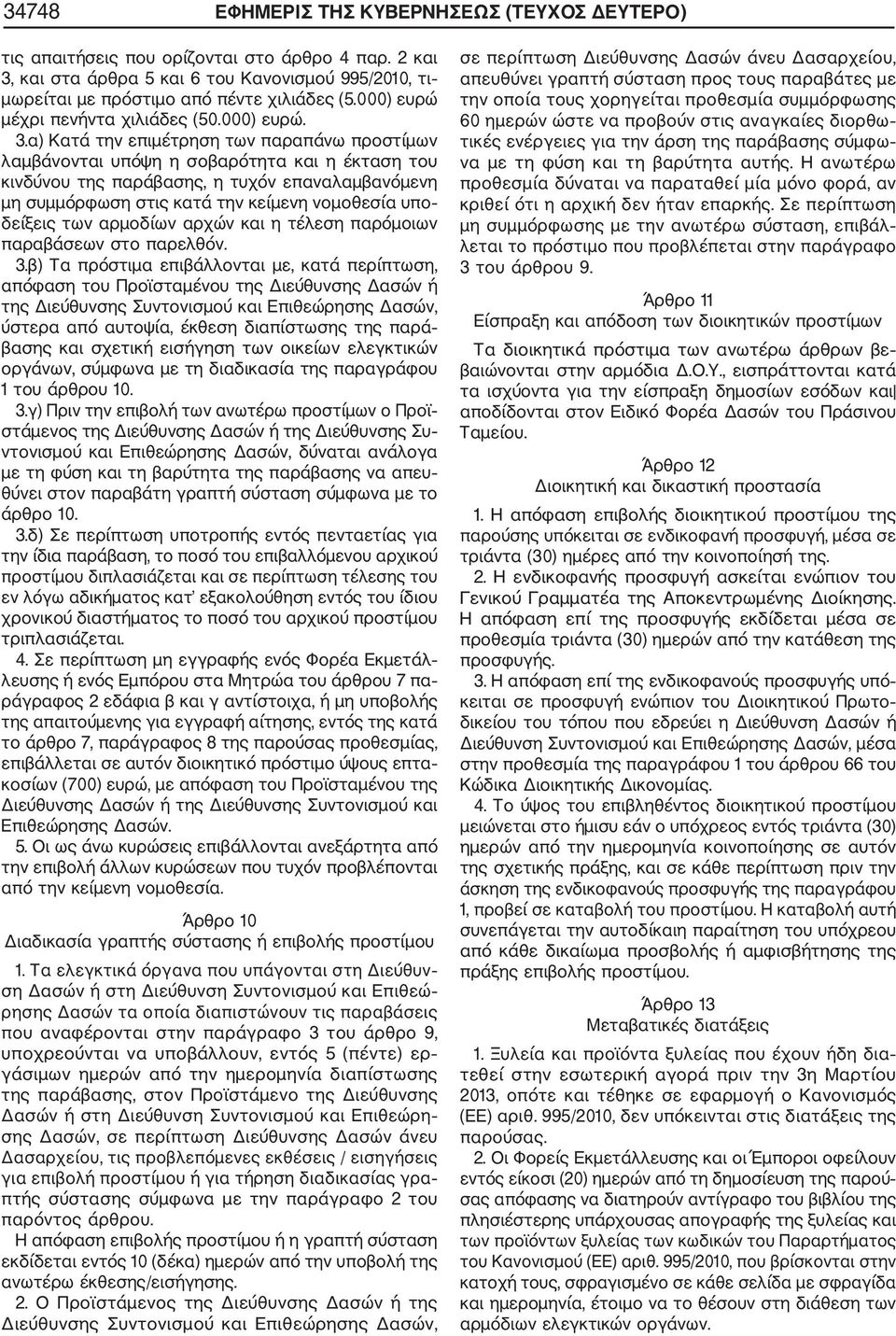 α) Κατά την επιμέτρηση των παραπάνω προστίμων λαμβάνονται υπόψη η σοβαρότητα και η έκταση του κινδύνου της παράβασης, η τυχόν επαναλαμβανόμενη μη συμμόρφωση στις κατά την κείμενη νομοθεσία υπο