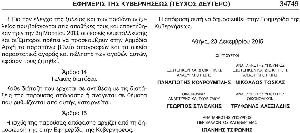 Αρμόδια Αρχή το παραπάνω βιβλίο απογραφών και τα οικεία παραστατικά αγοράς και πώλησης των αγαθών αυτών, εφόσον τους ζητηθεί.