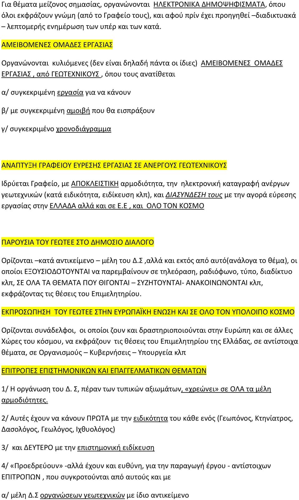 β/ με συγκεκριμένη αμοιβή που θα εισπράξουν γ/ συγκεκριμένο χρονοδιάγραμμα ΑΝΑΠΤΥΞΗ ΓΡΑΦΕΙΟΥ ΕΥΡΕΣΗΣ ΕΡΓΑΣΙΑΣ ΣΕ ΑΝΕΡΓΟΥΣ ΓΕΩΤΕΧΝΙΚΟΥΣ Ιδρύεται Γραφείο, με ΑΠΟΚΛΕΙΣΤΙΚΗ αρμοδιότητα, την ηλεκτρονική