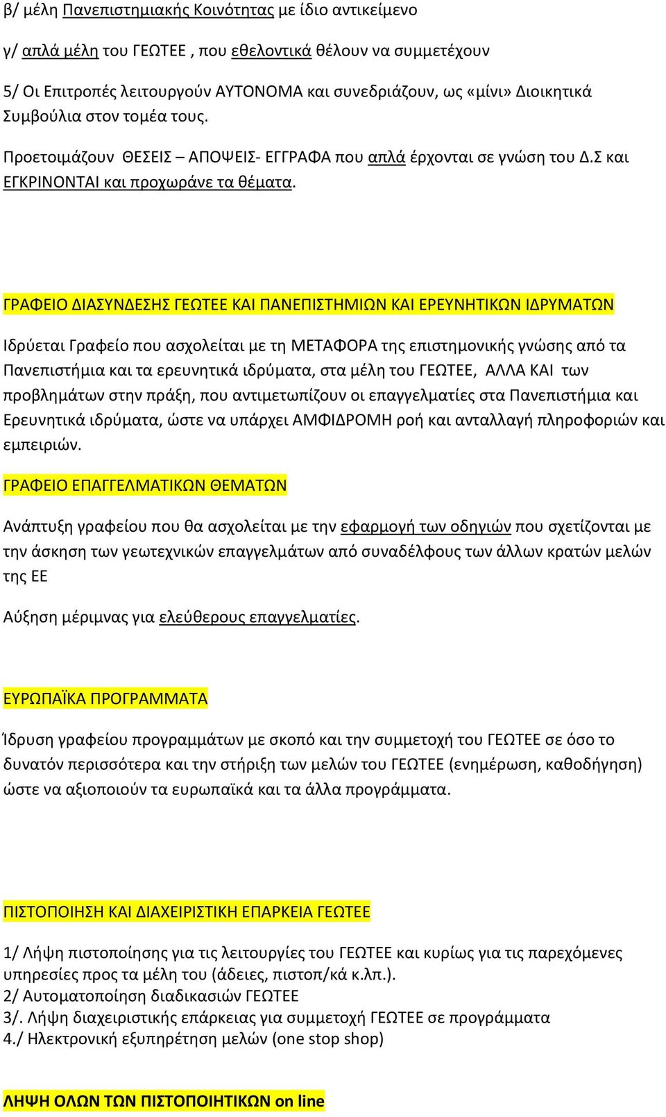 ΓΡΑΦΕΙΟ ΔΙΑΣΥΝΔΕΣΗΣ ΓΕΩΤΕΕ ΚΑΙ ΠΑΝΕΠΙΣΤΗΜΙΩΝ ΚΑΙ ΕΡΕΥΝΗΤΙΚΩΝ ΙΔΡΥΜΑΤΩΝ Ιδρύεται Γραφείο που ασχολείται με τη ΜΕΤΑΦΟΡΑ της επιστημονικής γνώσης από τα Πανεπιστήμια και τα ερευνητικά ιδρύματα, στα μέλη