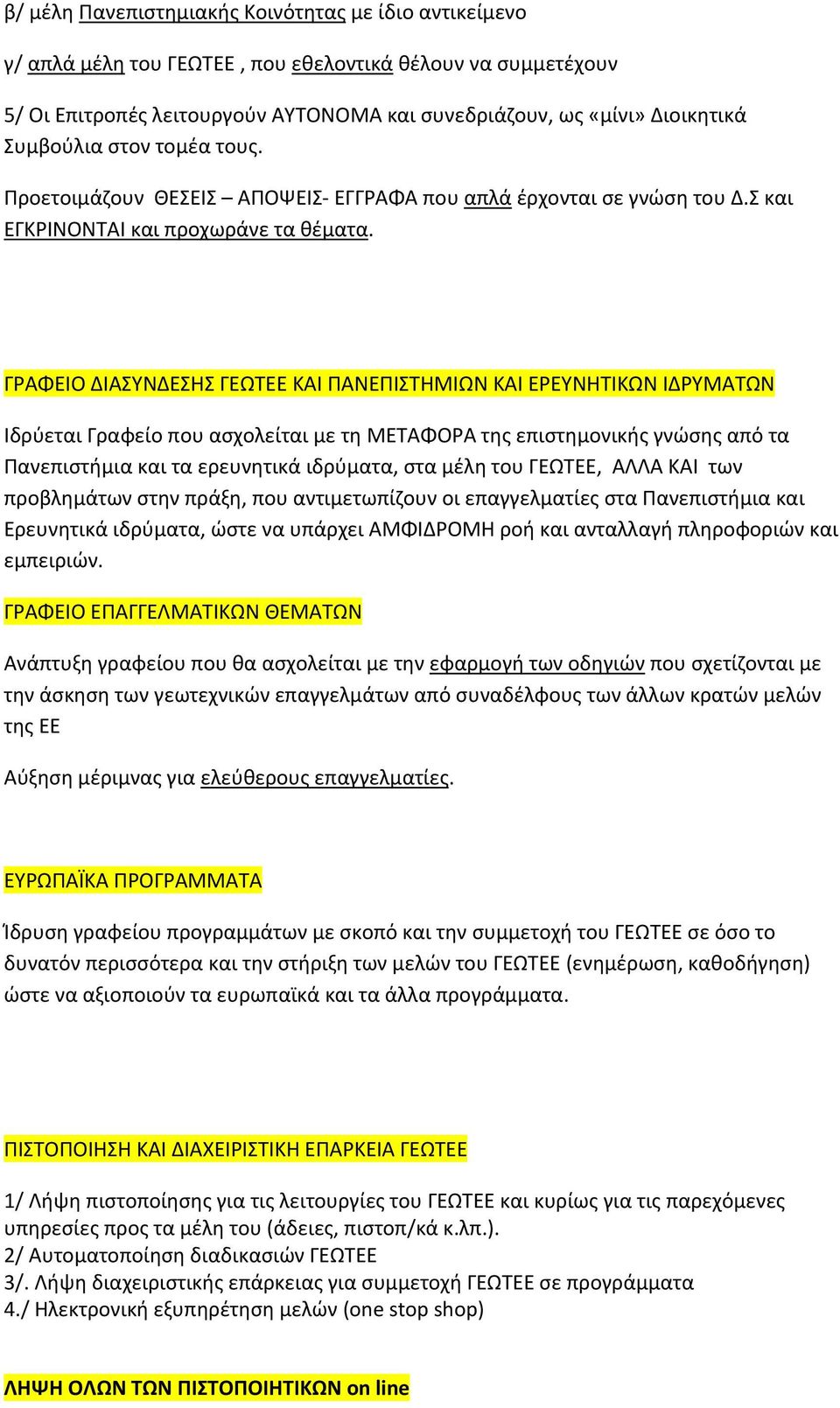 ΓΡΑΦΕΙΟ ΔΙΑΣΥΝΔΕΣΗΣ ΓΕΩΤΕΕ ΚΑΙ ΠΑΝΕΠΙΣΤΗΜΙΩΝ ΚΑΙ ΕΡΕΥΝΗΤΙΚΩΝ ΙΔΡΥΜΑΤΩΝ Ιδρύεται Γραφείο που ασχολείται με τη ΜΕΤΑΦΟΡΑ της επιστημονικής γνώσης από τα Πανεπιστήμια και τα ερευνητικά ιδρύματα, στα μέλη