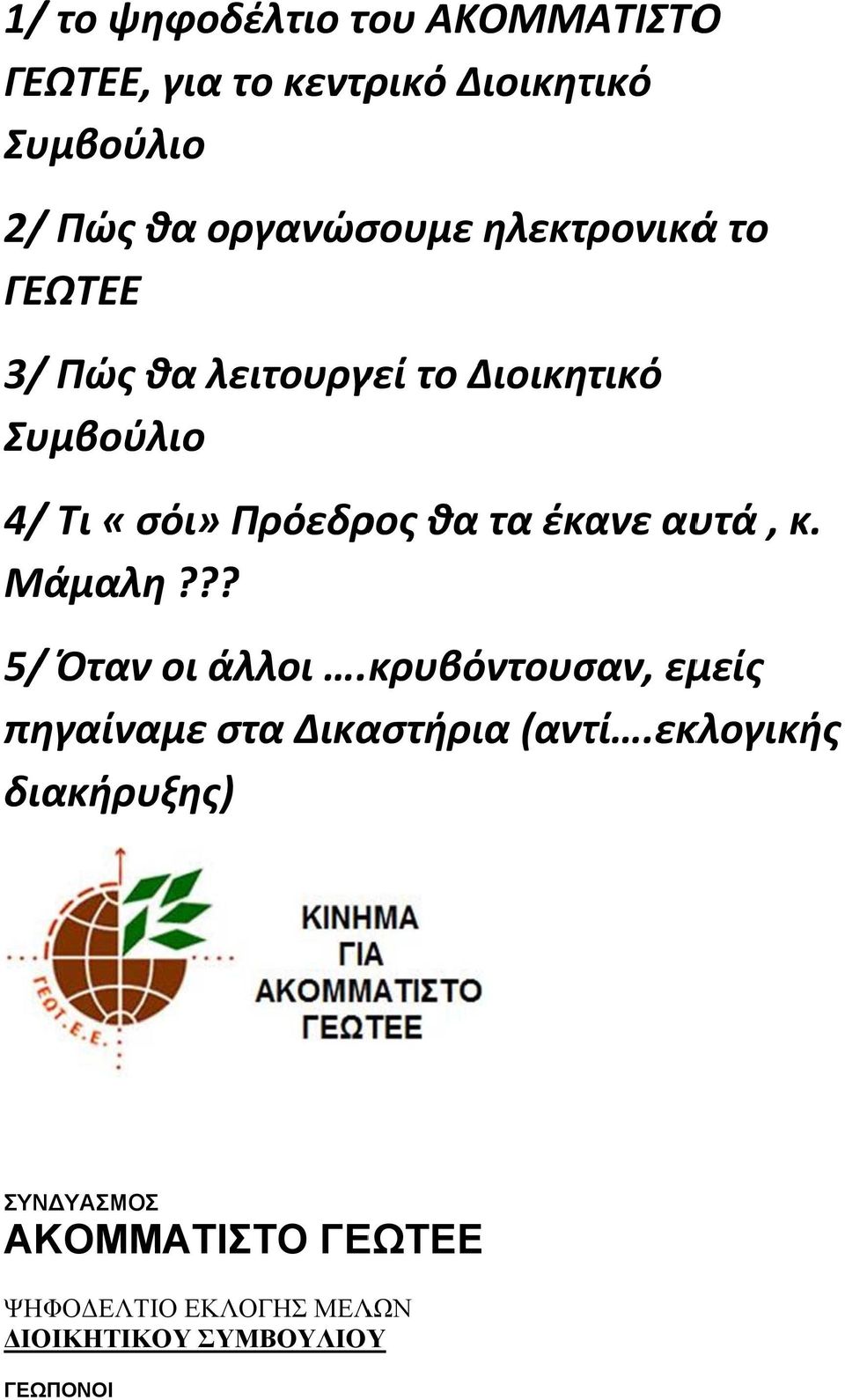 έκανε αυτά, κ. Μάμαλη??? 5/ Όταν οι άλλοι. κρυβόντουσαν, εμείς πηγαίναμε στα Δικαστήρια (αντί.