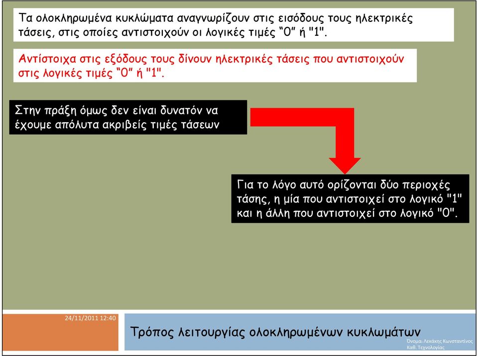 Στην πράξη όμως δεν είναι δυνατόν να έχουμε απόλυτα ακριβείς τιμές τάσεων Για το λόγο αυτό ορίζονται δύο περιοχές τάσης,