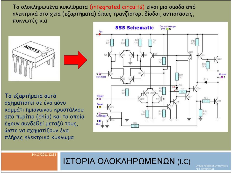 ά Τα εξαρτήματα αυτά σχηματιστεί σε ένα μόνο κομμάτι ημιαγωγού κρυστάλλου από πυρίτιο (chip)