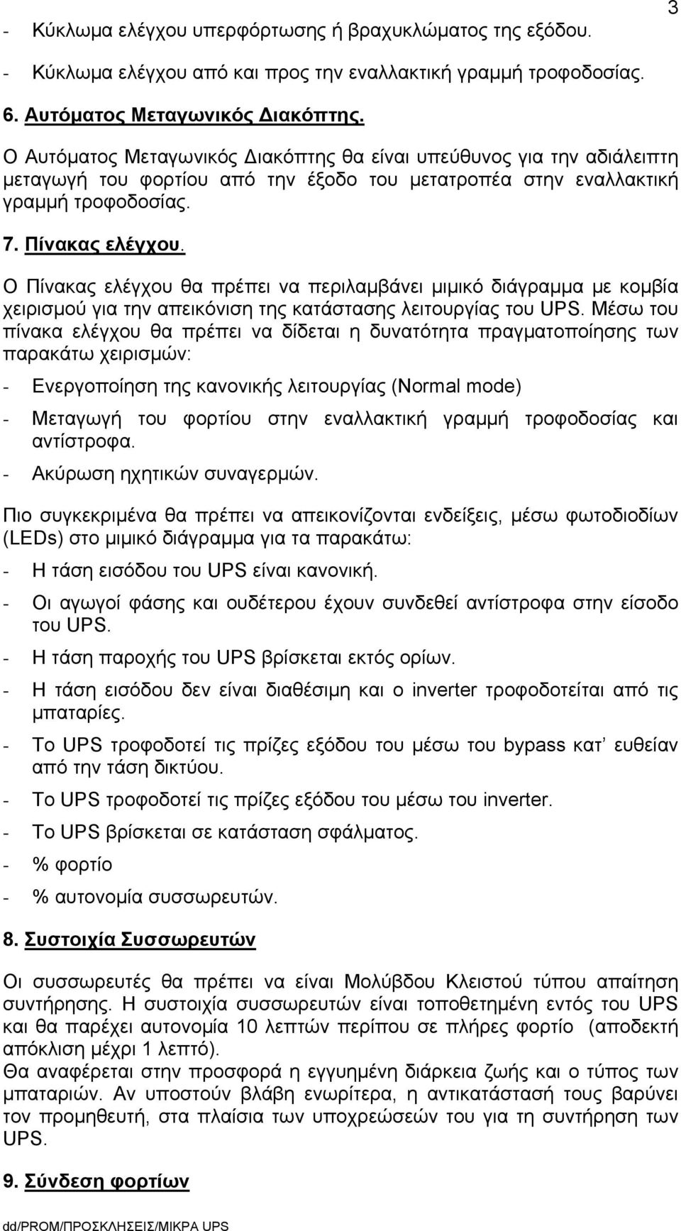 Ο Πίνακας ελέγχου θα πρέπει να περιλαμβάνει μιμικό διάγραμμα με κομβία χειρισμού για την απεικόνιση της κατάστασης λειτουργίας του UPS.