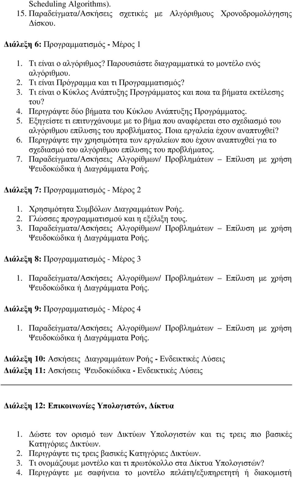 Περιγράψτε δύο βήµατα του Κύκλου Ανάπτυξης Προγράµµατος. 5. Εξηγείστε τι επιτυγχάνουµε µε το βήµα που αναφέρεται στο σχεδιασµό του αλγόριθµου επίλυσης του προβλήµατος. Ποια εργαλεία έχουν αναπτυχθεί?