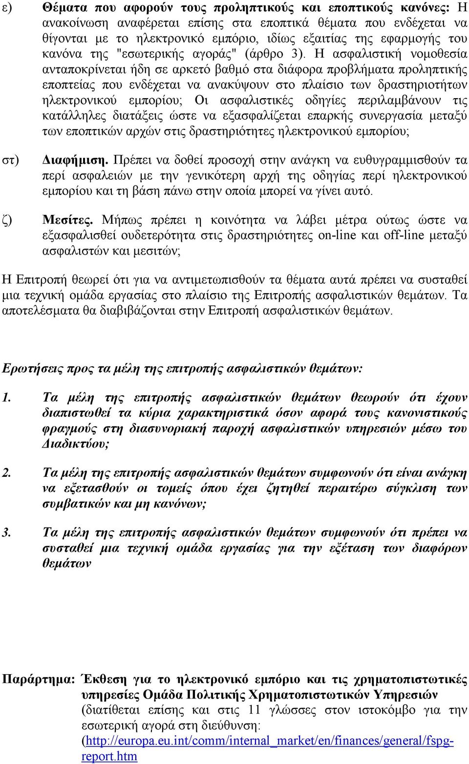 Η ασφαλιστική νοµοθεσία ανταποκρίνεται ήδη σε αρκετό βαθµό στα διάφορα προβλήµατα προληπτικής εποπτείας που ενδέχεται να ανακύψουν στο πλαίσιο των δραστηριοτήτων ηλεκτρονικού εµπορίου; Οι